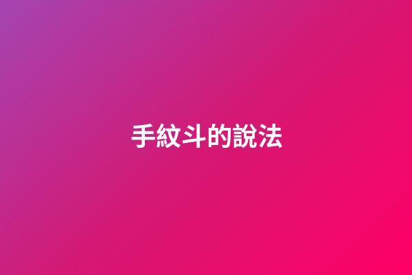 手紋斗的說法