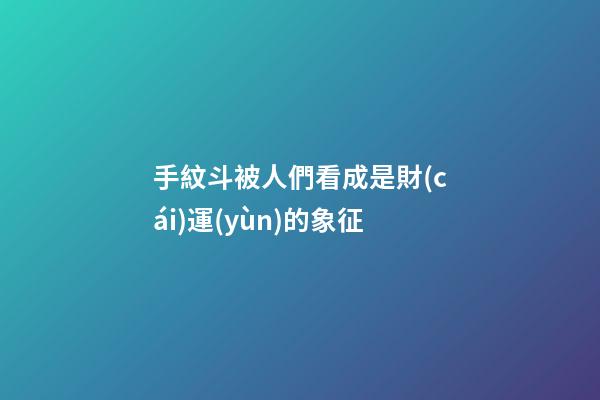 手紋斗被人們看成是財(cái)運(yùn)的象征