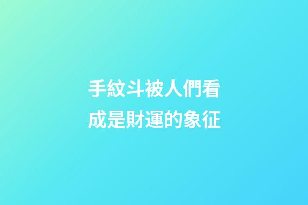 手紋斗被人們看成是財運的象征