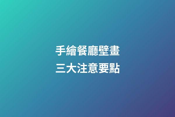 手繪餐廳壁畫三大注意要點