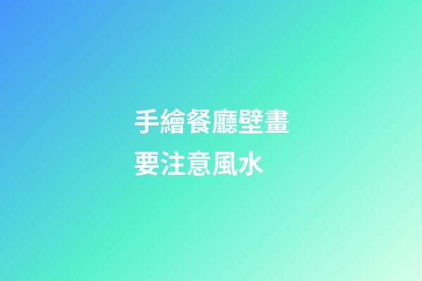 手繪餐廳壁畫要注意風水