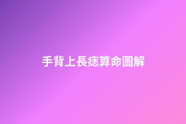 手背上長痣算命圖解