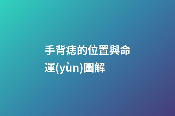 手背痣的位置與命運(yùn)圖解