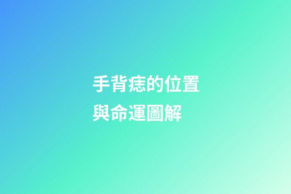 手背痣的位置與命運圖解