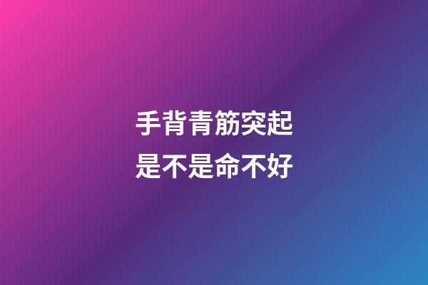 手背青筋突起是不是命不好