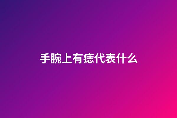 手腕上有痣代表什么
