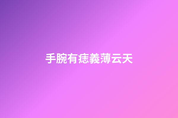 手腕有痣義薄云天