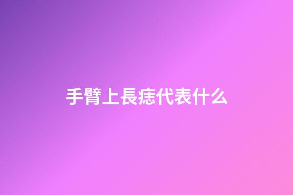 手臂上長痣代表什么