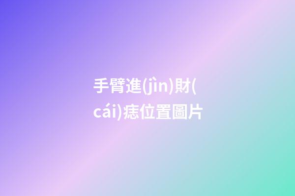 手臂進(jìn)財(cái)痣位置圖片