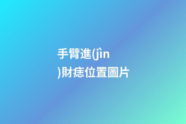 手臂進(jìn)財痣位置圖片