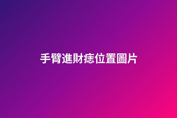 手臂進財痣位置圖片