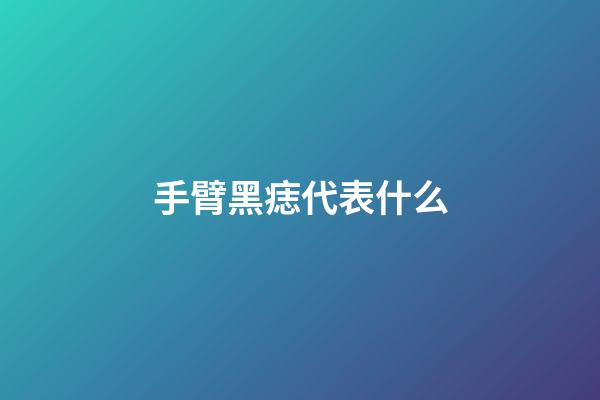 手臂黑痣代表什么