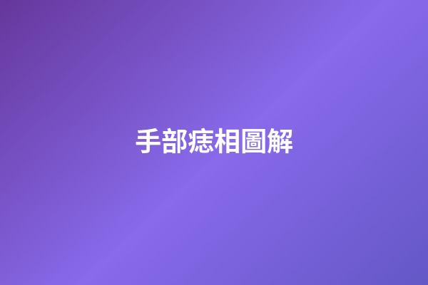 手部痣相圖解