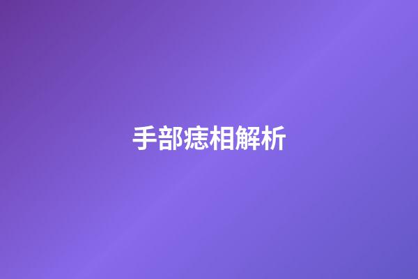 手部痣相解析