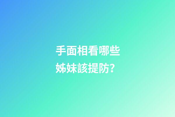 手面相看哪些姊妹該提防？