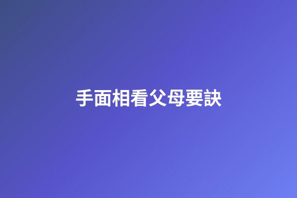 手面相看父母要訣
