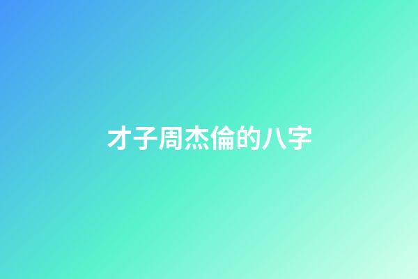 才子周杰倫的八字