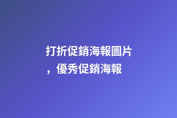 打折促銷海報圖片，優秀促銷海報-第1張-觀點-玄機派