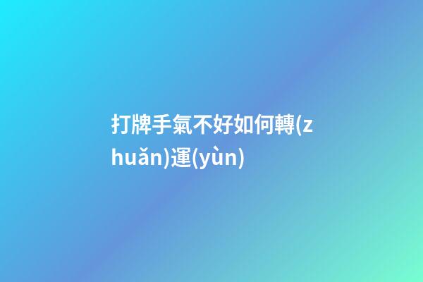 打牌手氣不好如何轉(zhuǎn)運(yùn)