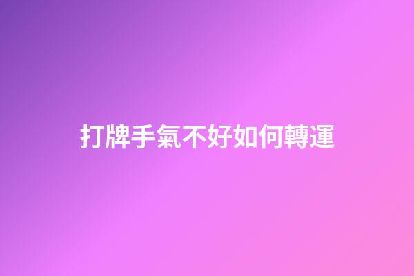 打牌手氣不好如何轉運