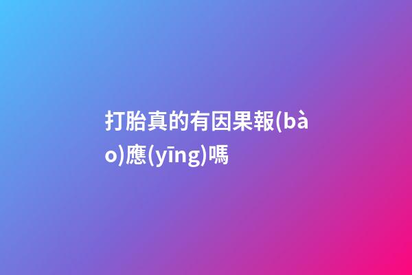 打胎真的有因果報(bào)應(yīng)嗎