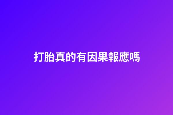 打胎真的有因果報應嗎