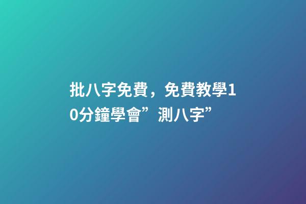 批八字免費，免費教學10分鐘學會”測八字”