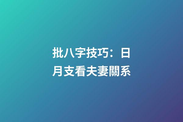 批八字技巧：日月支看夫妻關系
