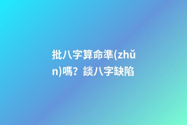 批八字算命準(zhǔn)嗎？談八字缺陷