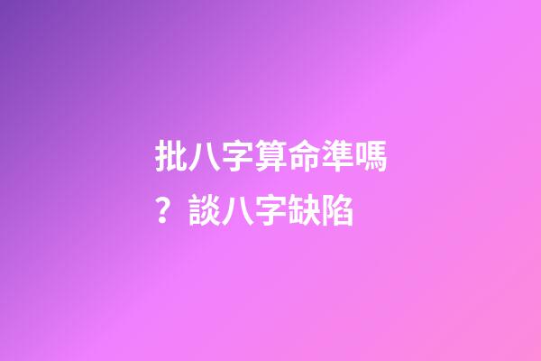 批八字算命準嗎？談八字缺陷