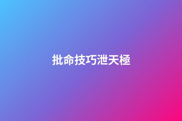 批命技巧泄天極