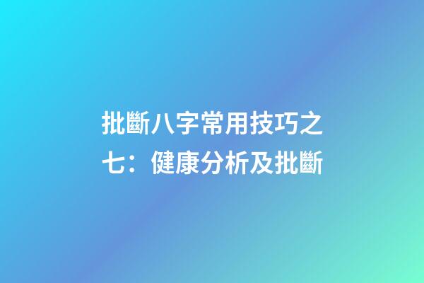 批斷八字常用技巧之七：健康分析及批斷