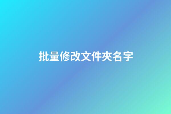 批量修改文件夾名字