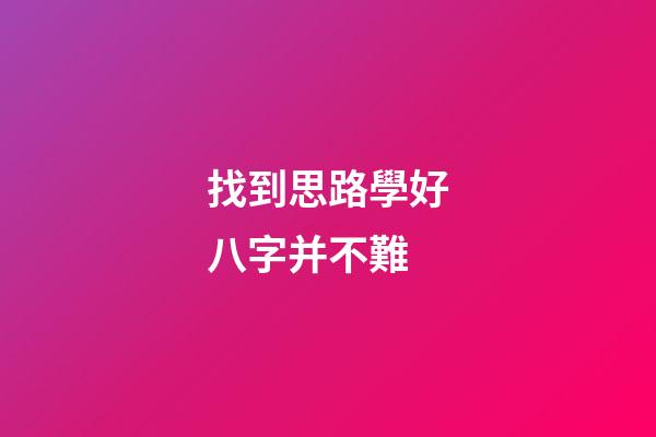 找到思路學好八字并不難