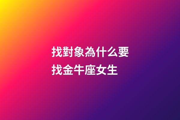 找對象為什么要找金牛座女生-第1張-星座運勢-玄機派