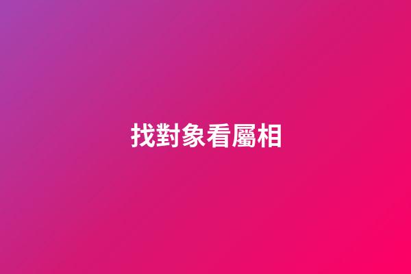 找對象看屬相