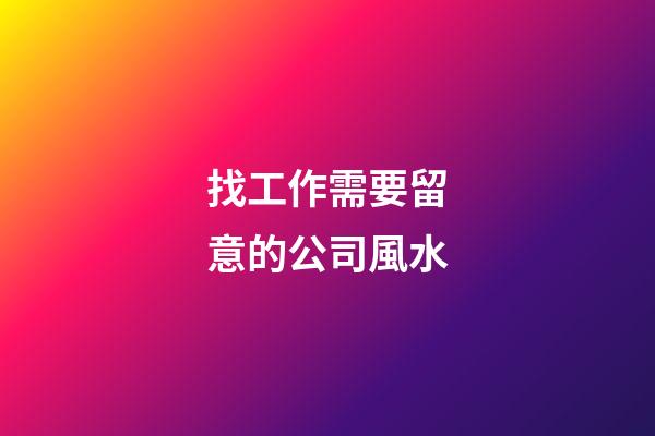 找工作需要留意的公司風水
