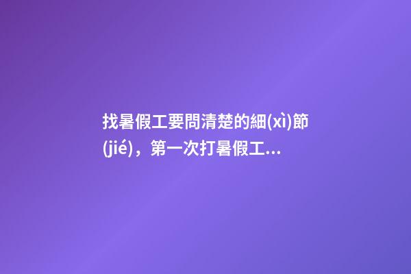 找暑假工要問清楚的細(xì)節(jié)，第一次打暑假工應(yīng)該注意些什么呢-第1張-觀點(diǎn)-玄機(jī)派