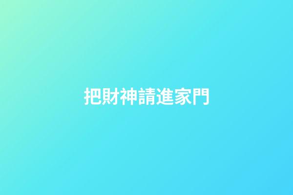 把財神請進家門