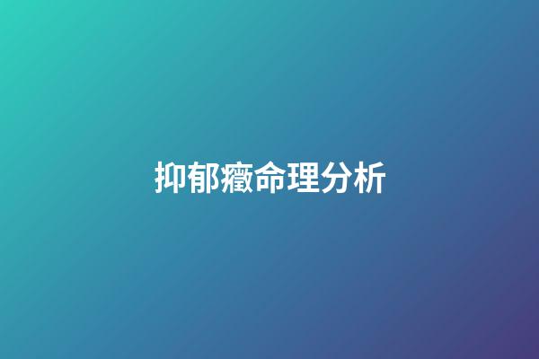抑郁癥命理分析