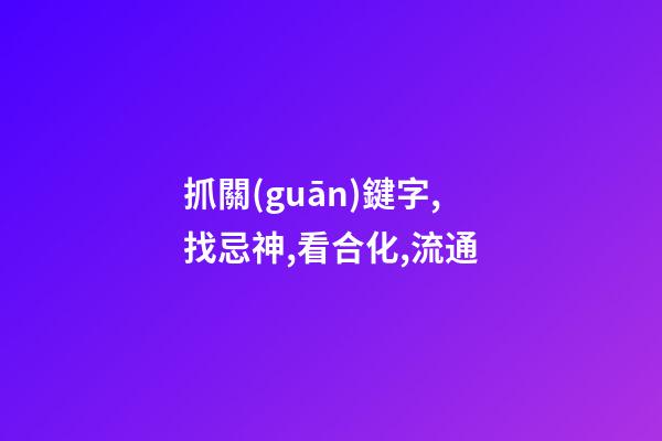 抓關(guān)鍵字,找忌神,看合化,流通