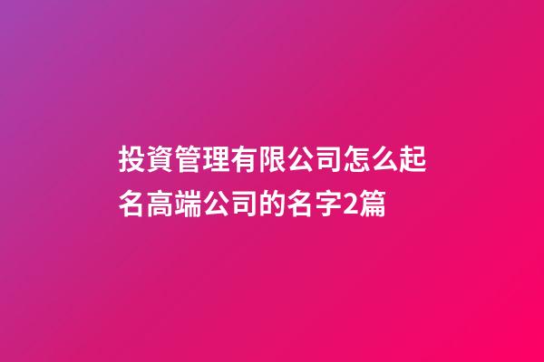 投資管理有限公司怎么起名高端公司的名字2篇-第1張-公司起名-玄機派