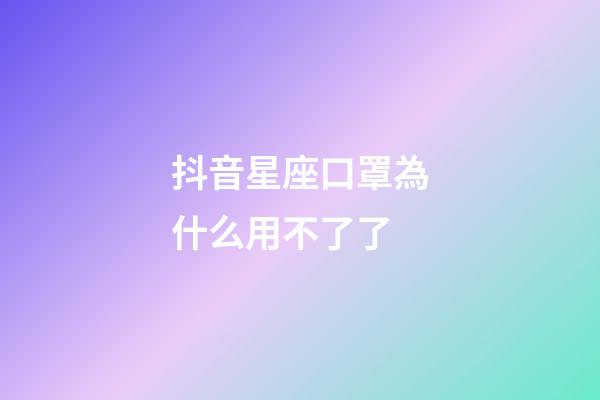 抖音星座口罩為什么用不了了-第1張-星座運勢-玄機派