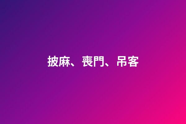 披麻、喪門、吊客