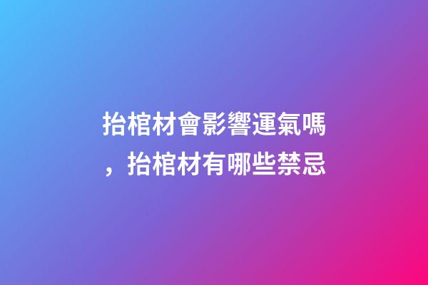 抬棺材會影響運氣嗎，抬棺材有哪些禁忌