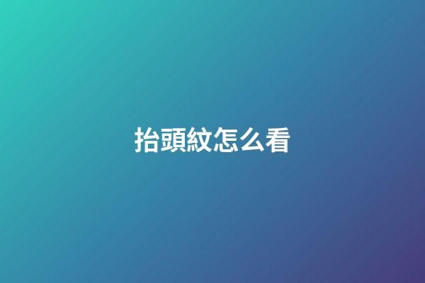 抬頭紋怎么看