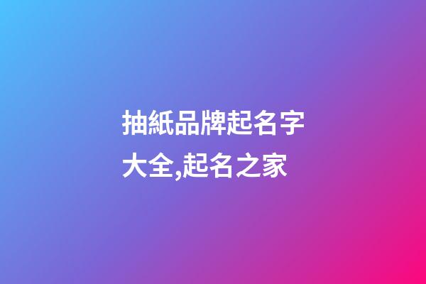 抽紙品牌起名字大全,起名之家-第1張-商標起名-玄機派