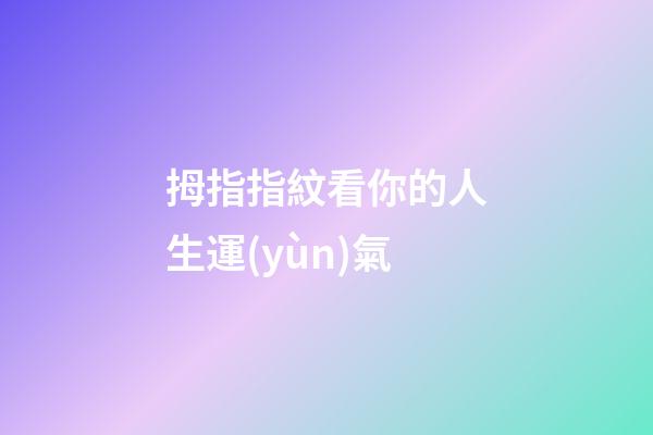 拇指指紋看你的人生運(yùn)氣