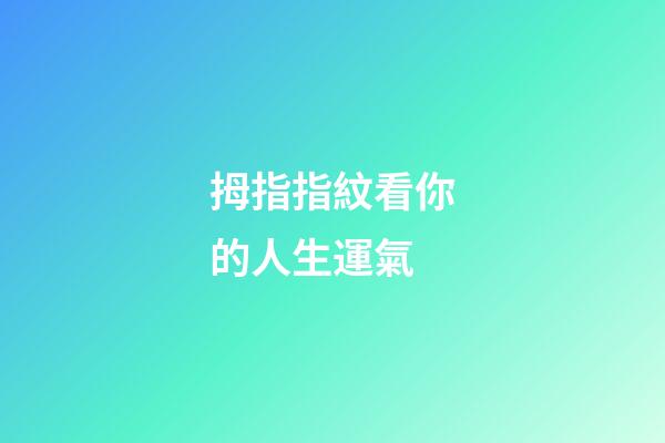 拇指指紋看你的人生運氣