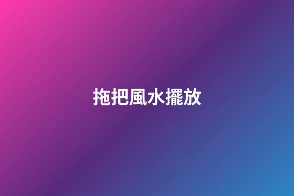 拖把風水擺放